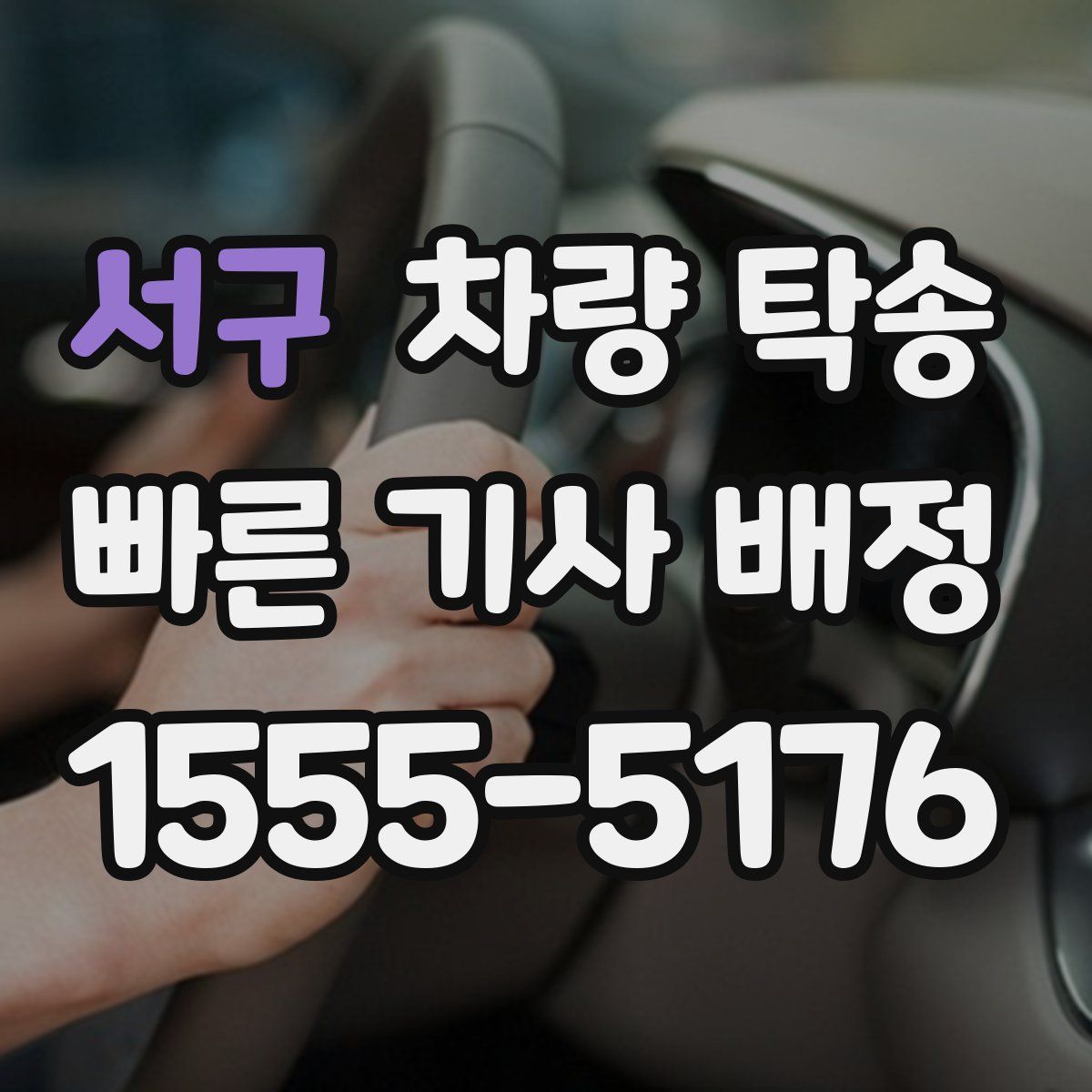 서구 차량 탁송