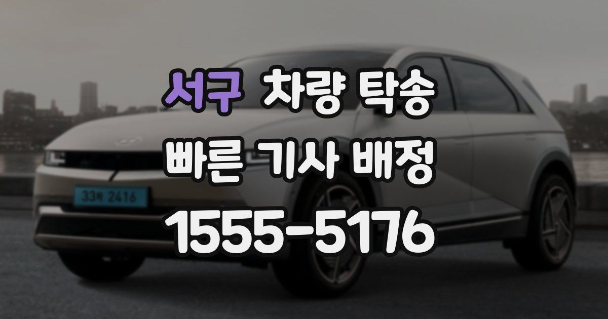 서구 차량 탁송