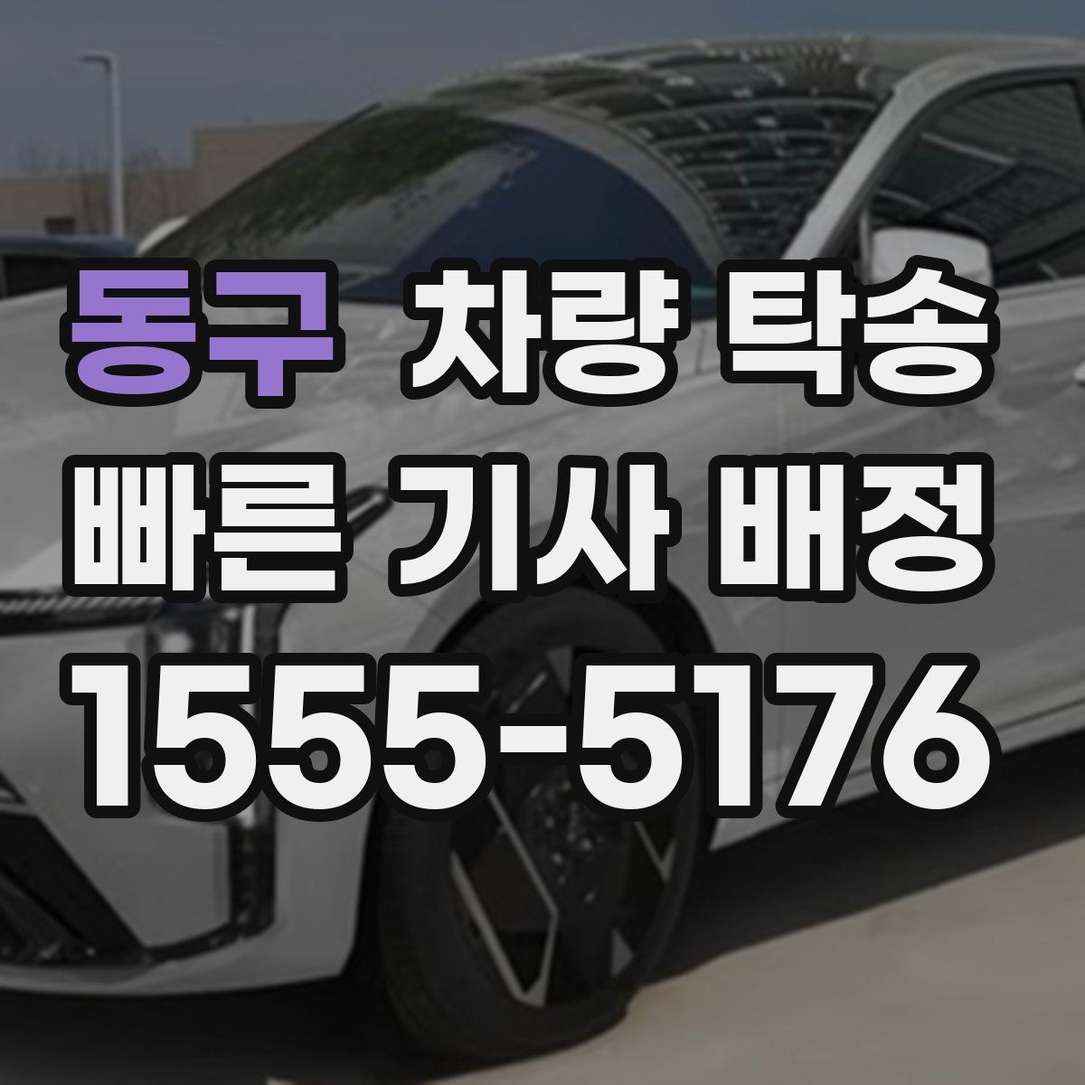 동구 차량 탁송 목적지 주차 공간이 없을 때 대처