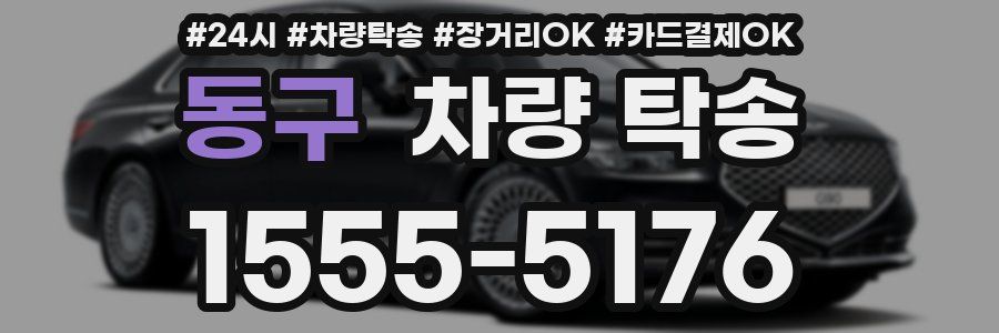 동구 차량 탁송