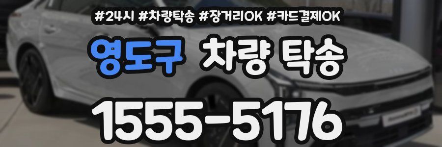 영도구 차량 탁송