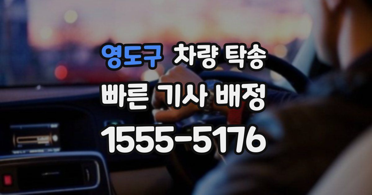 영도구 차량 탁송