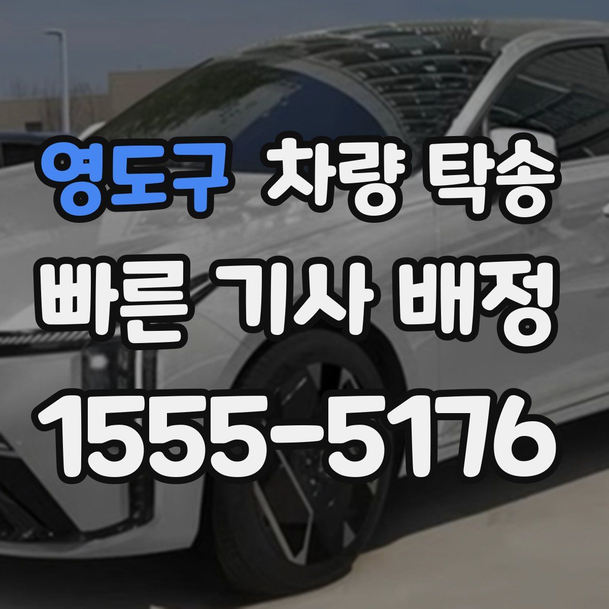 영도구 차량 탁송