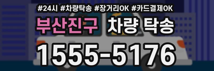 부산진구 차량 탁송