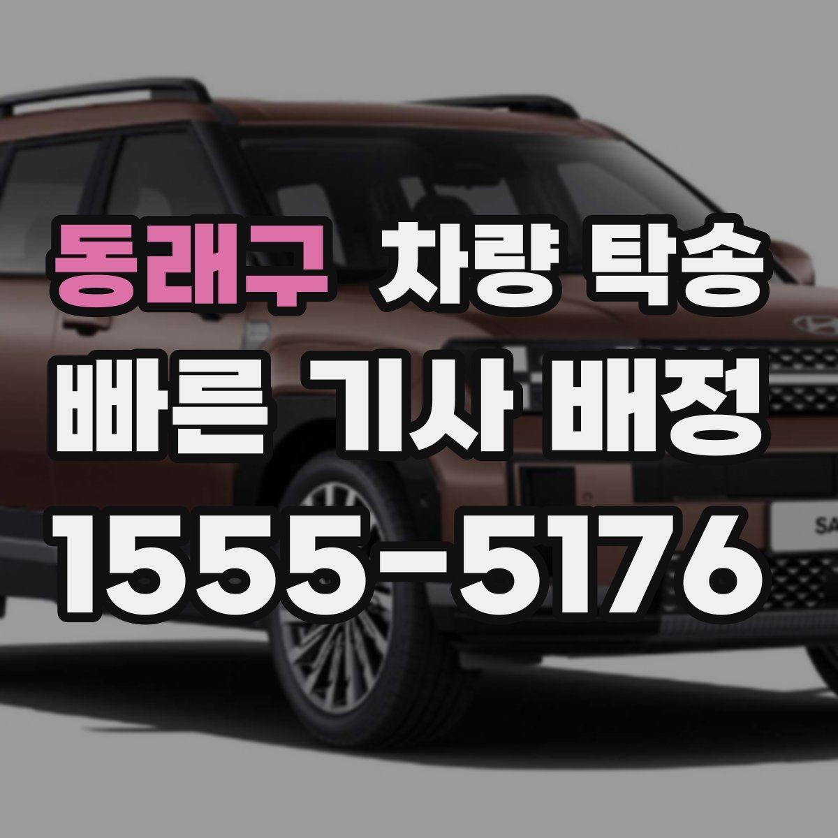 동래구 차량 탁송 스마트키 인식이 민감한 차량은 어떻게 할까