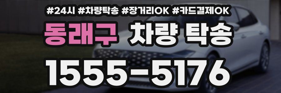 동래구 차량 탁송