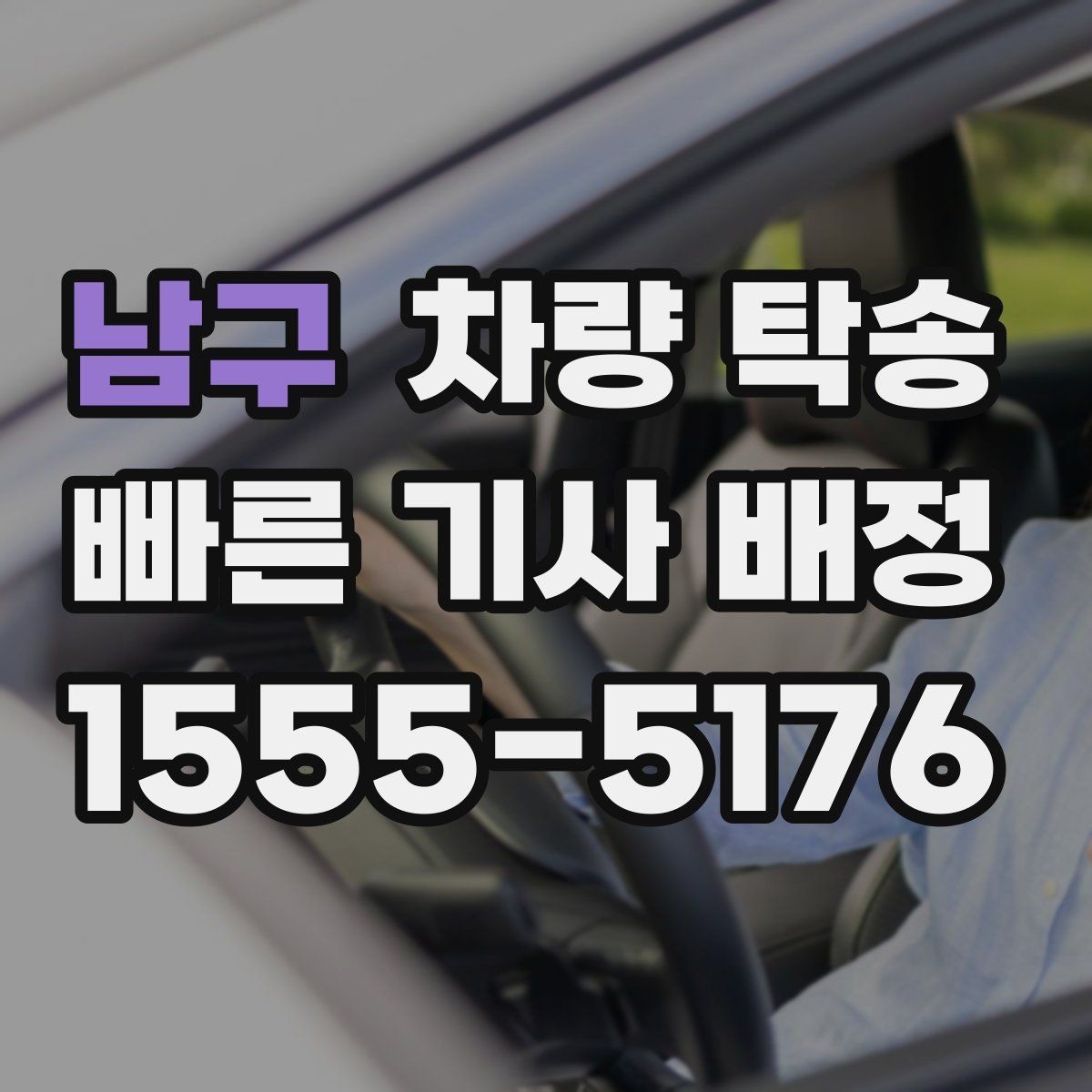 남구 차량 탁송 하이패스·주차권은 어떻게 처리할까