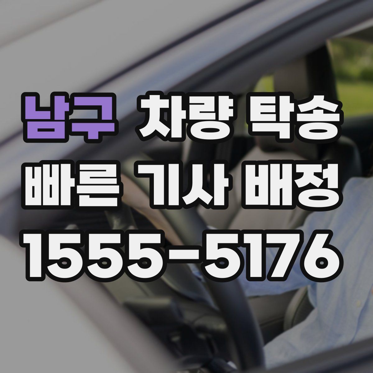 남구 차량 탁송