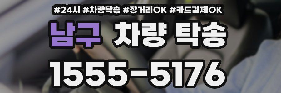 남구 차량 탁송