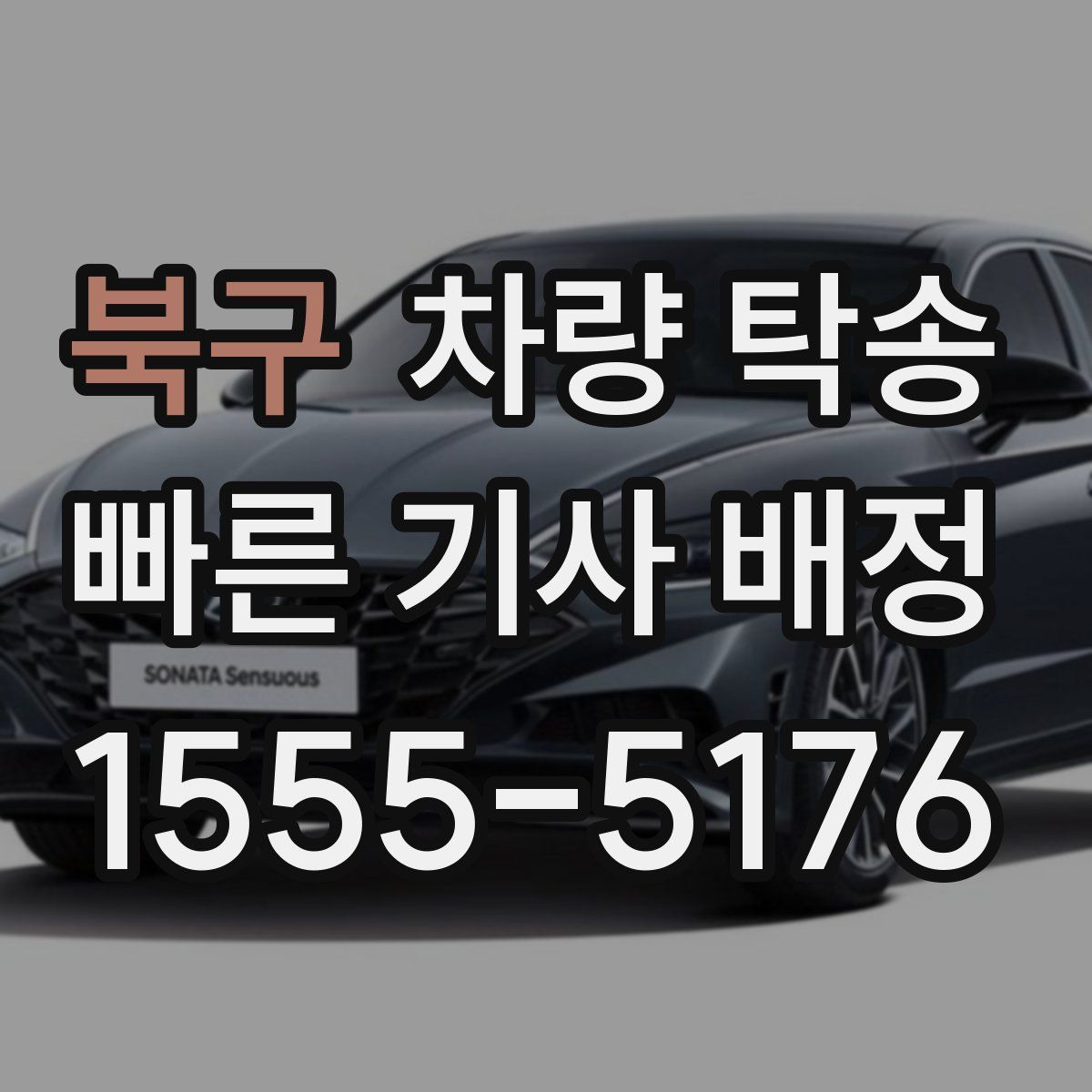 북구 차량 탁송