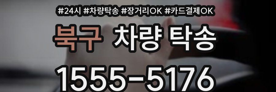 북구 차량 탁송