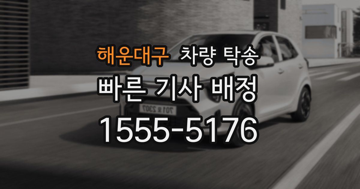 해운대구 차량 탁송