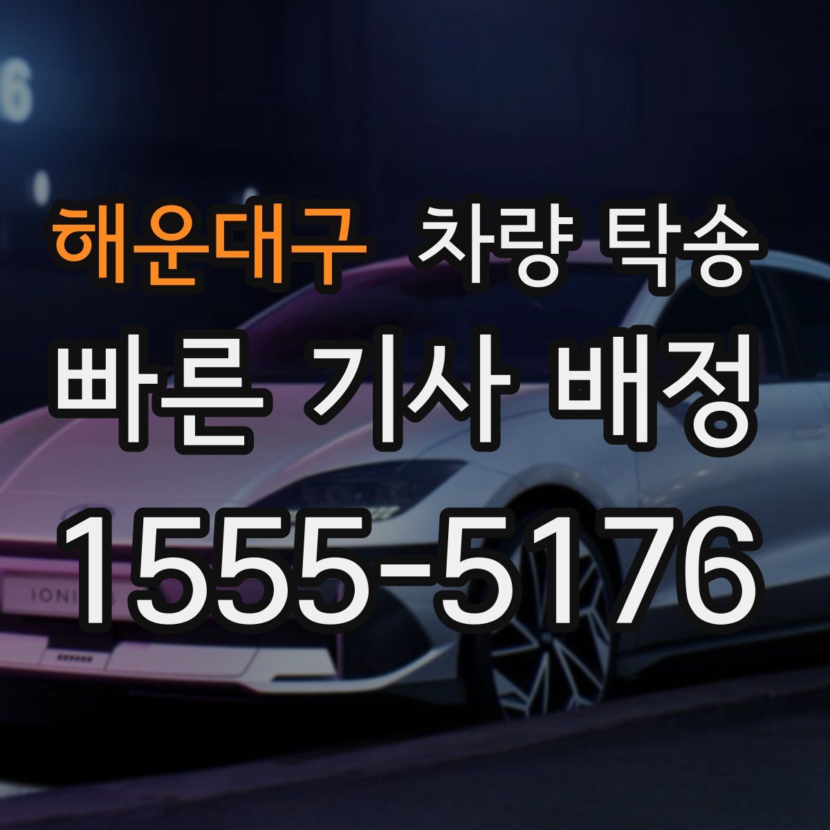 해운대구 차량 탁송