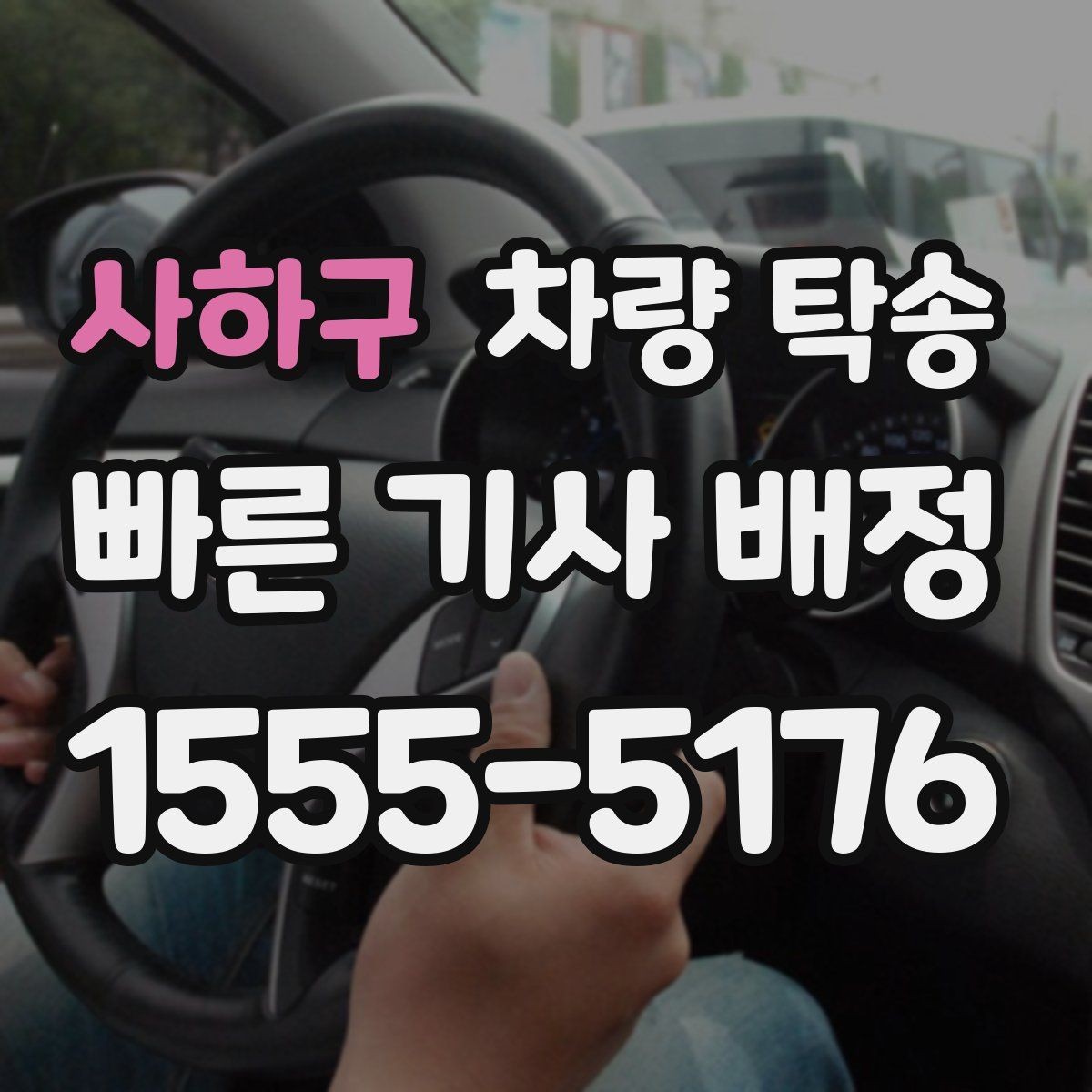 사하구 차량 탁송 야간에 차량을 옮겨야 할 때 안전하게