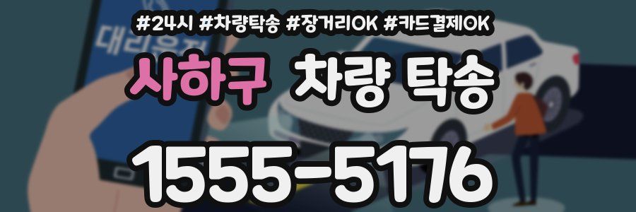 사하구 차량 탁송