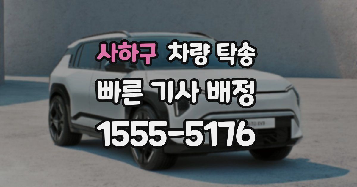 사하구 차량 탁송