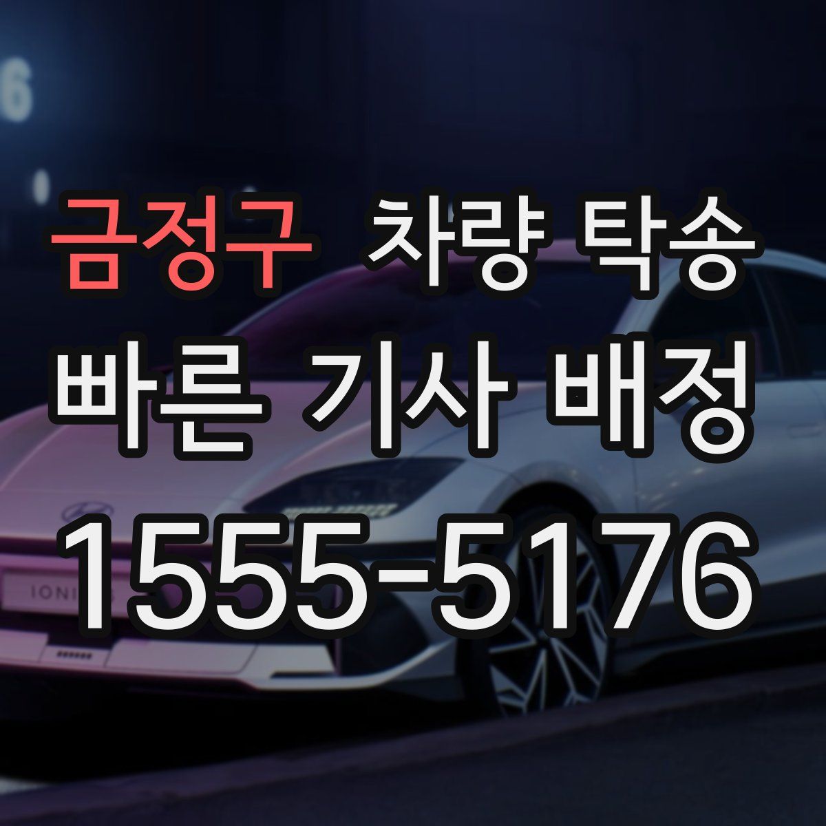 금정구 차량 탁송