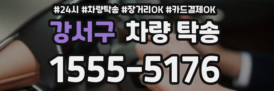 강서구 차량 탁송