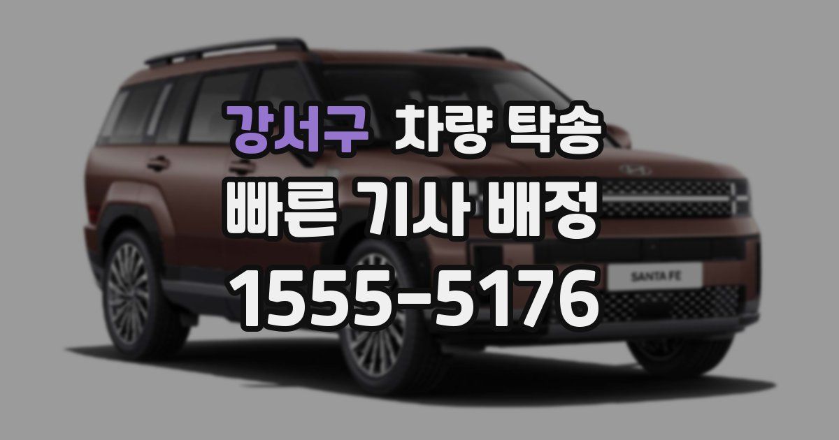 강서구 차량 탁송