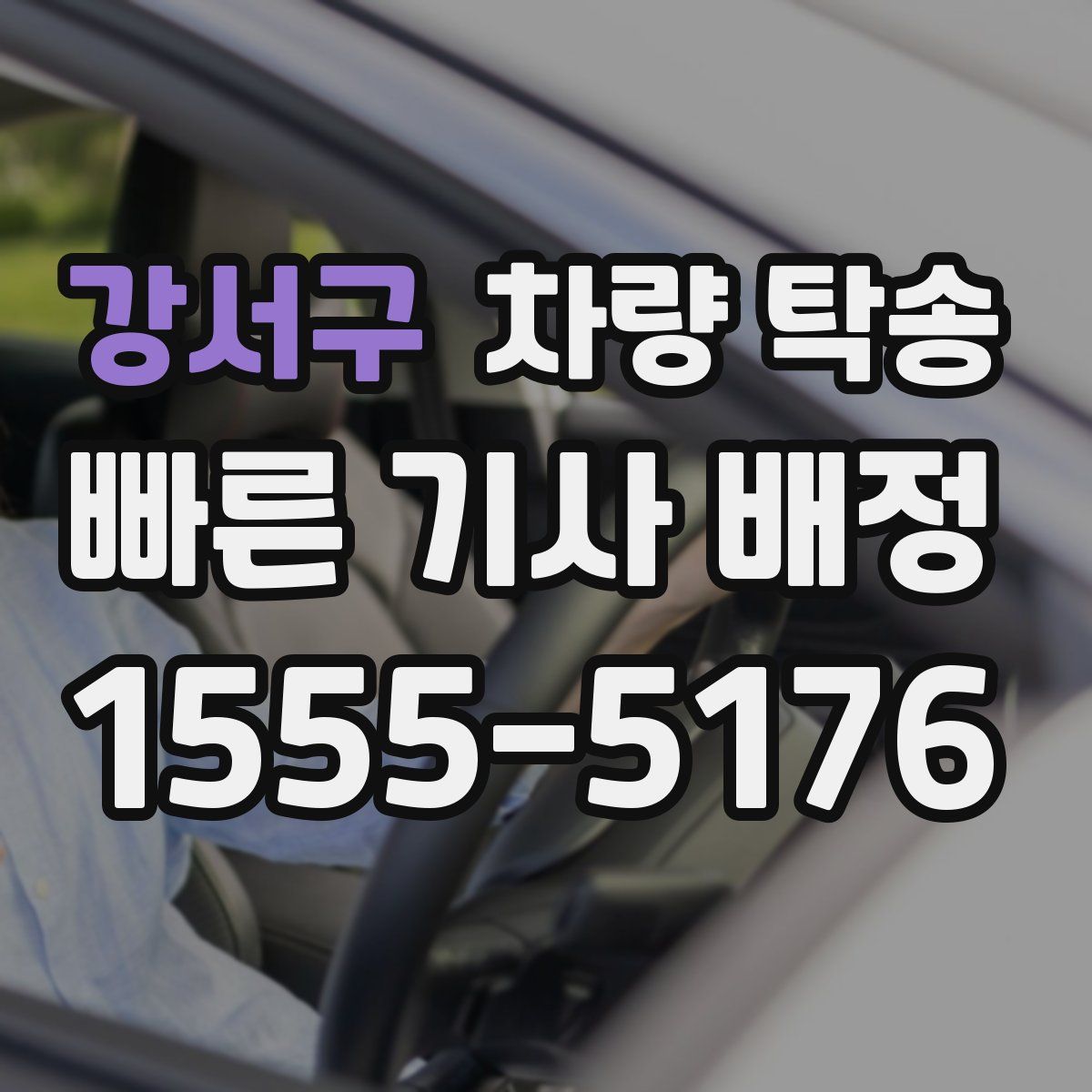 강서구 차량 탁송