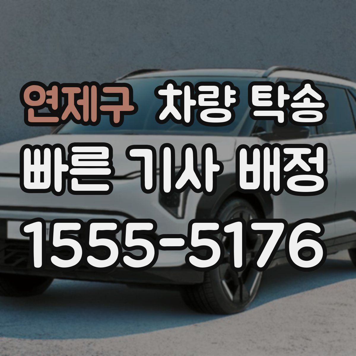 연제구 차량 탁송