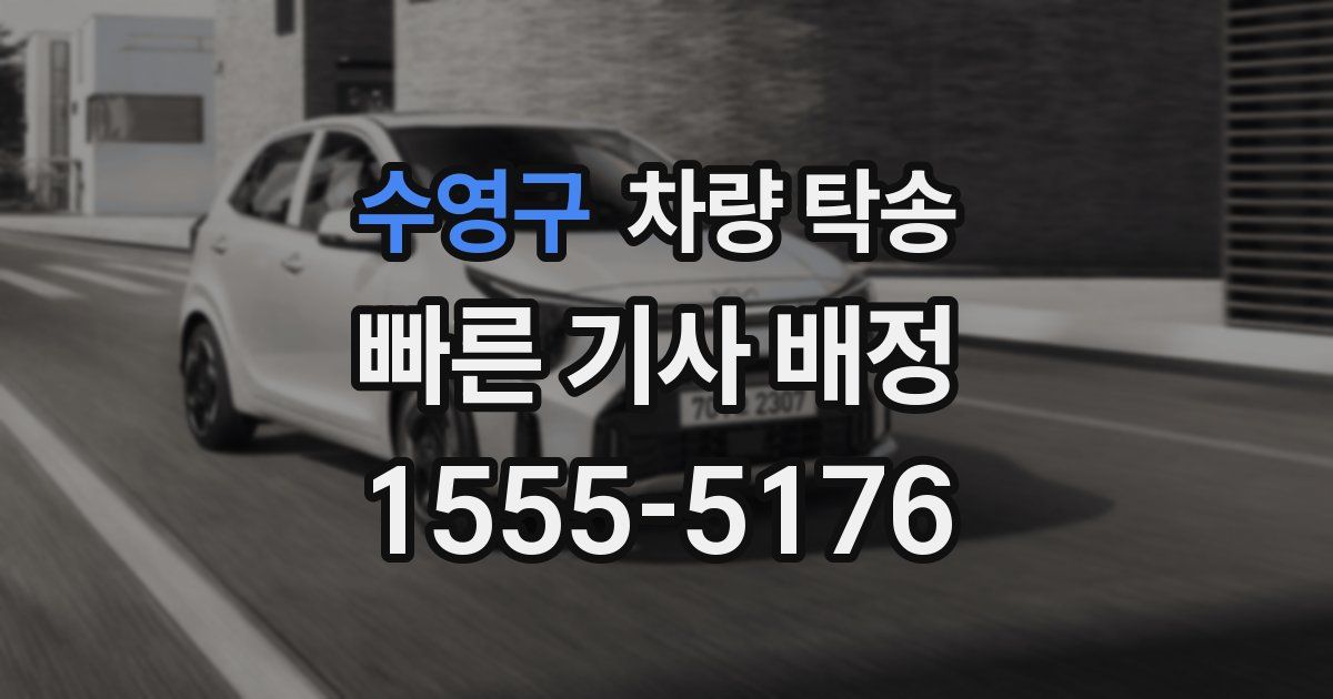 수영구 차량 탁송