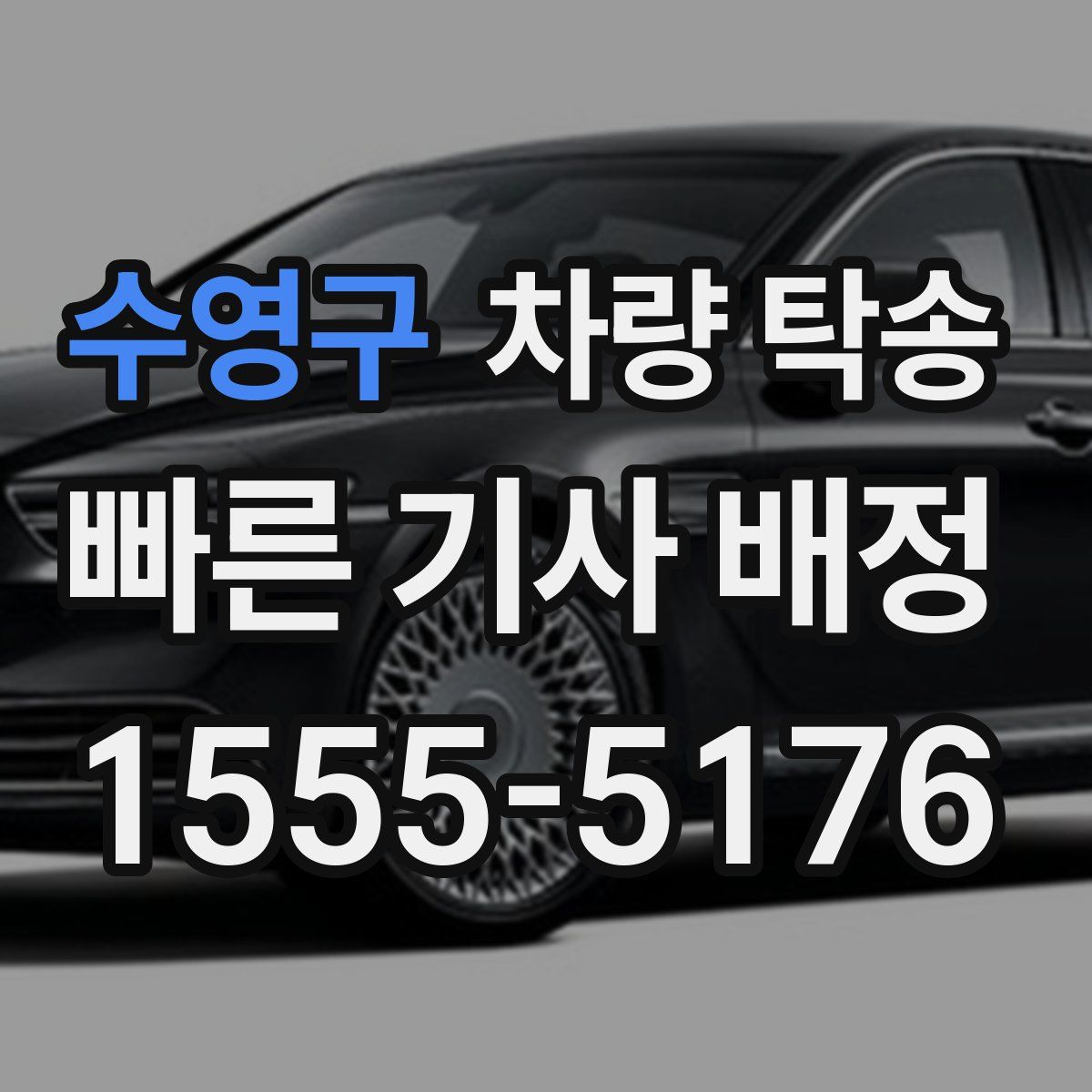 수영구 차량 탁송