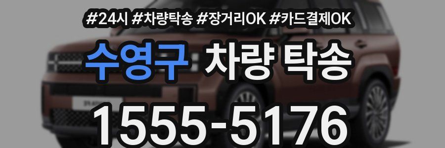 수영구 차량 탁송