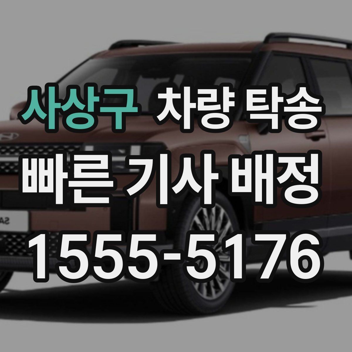 사상구 차량 탁송 장시간 운전 대신 시간 아끼는 방법