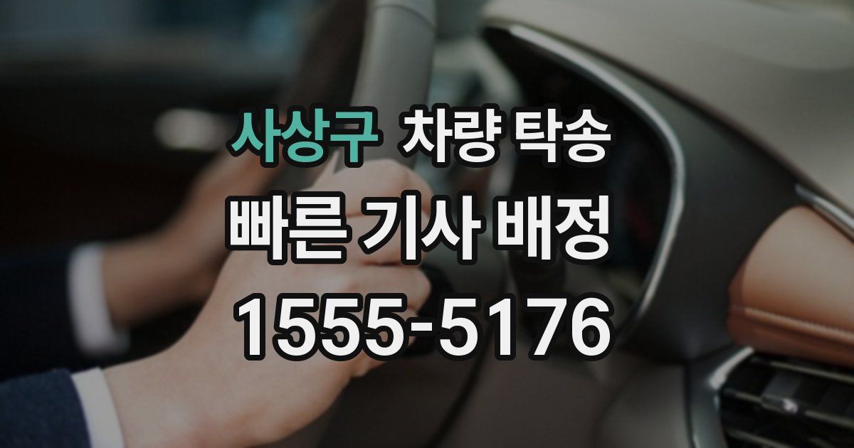 사상구 차량 탁송