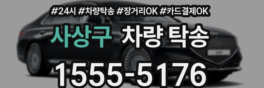 사상구 차량 탁송