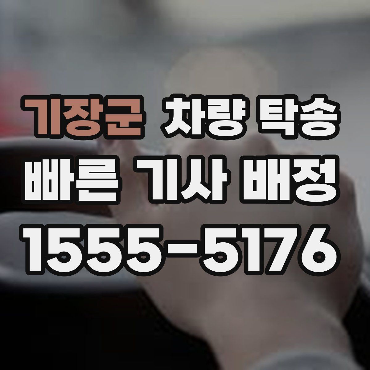 기장군 차량 탁송 출발지 주차 공간이 좁을 때 해결