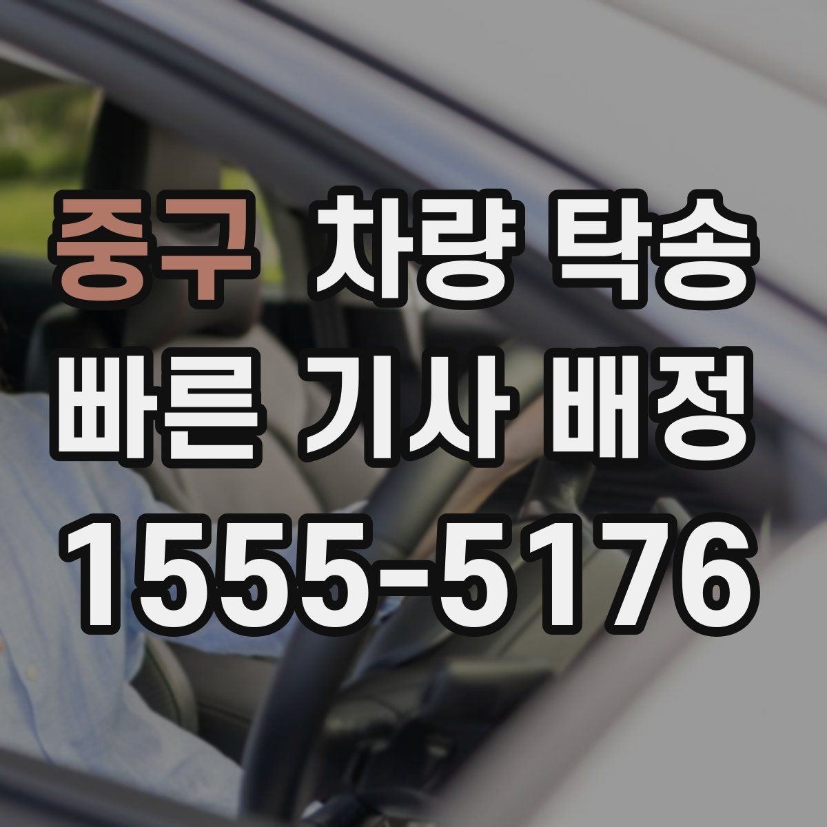 중구 차량 탁송 좁은 골목에서 인수·인계를 안전하게 하는 방법