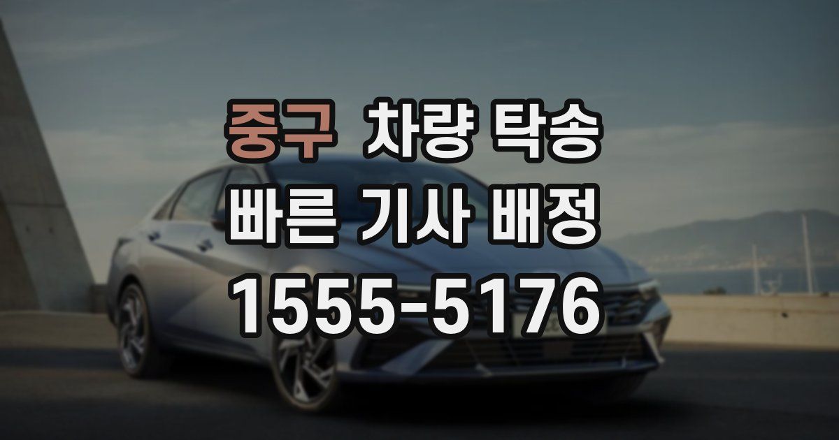 중구 차량 탁송