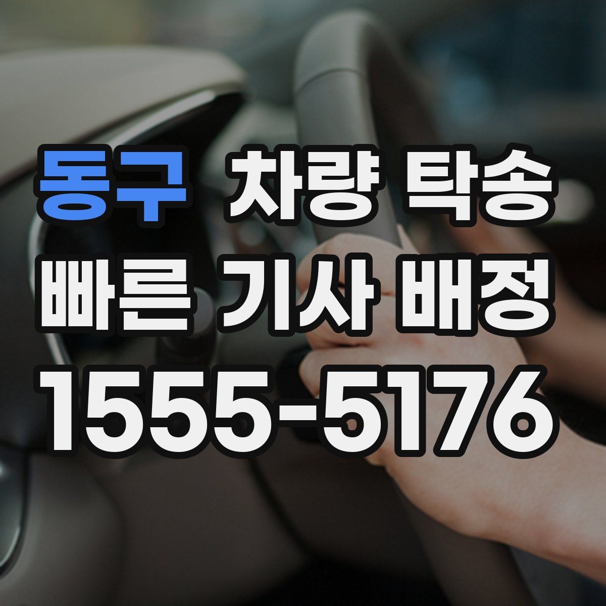 동구 차량 탁송