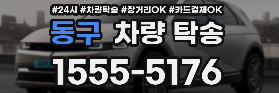 동구 차량 탁송