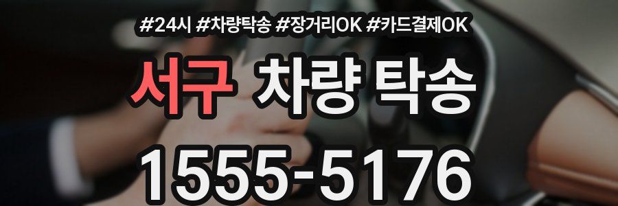 서구 차량 탁송