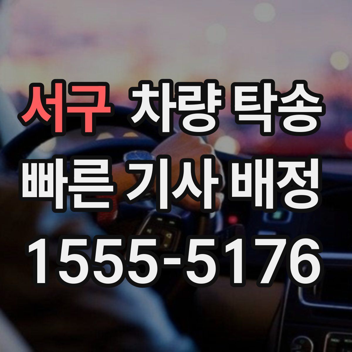 서구 차량 탁송