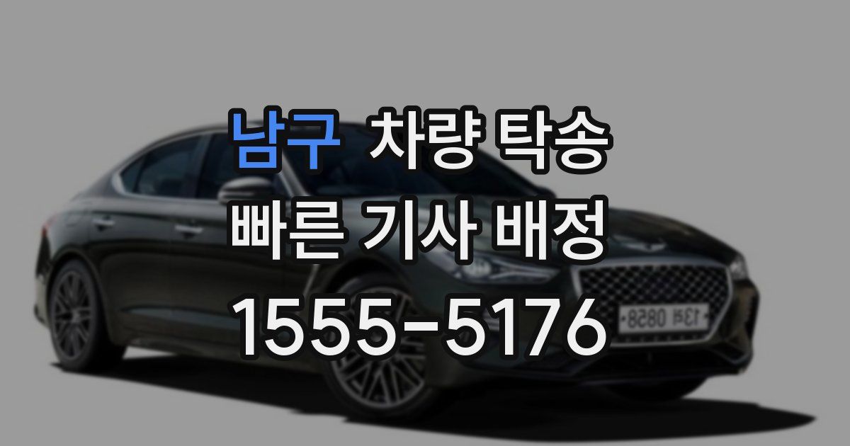 남구 차량 탁송