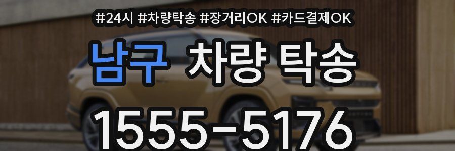 남구 차량 탁송