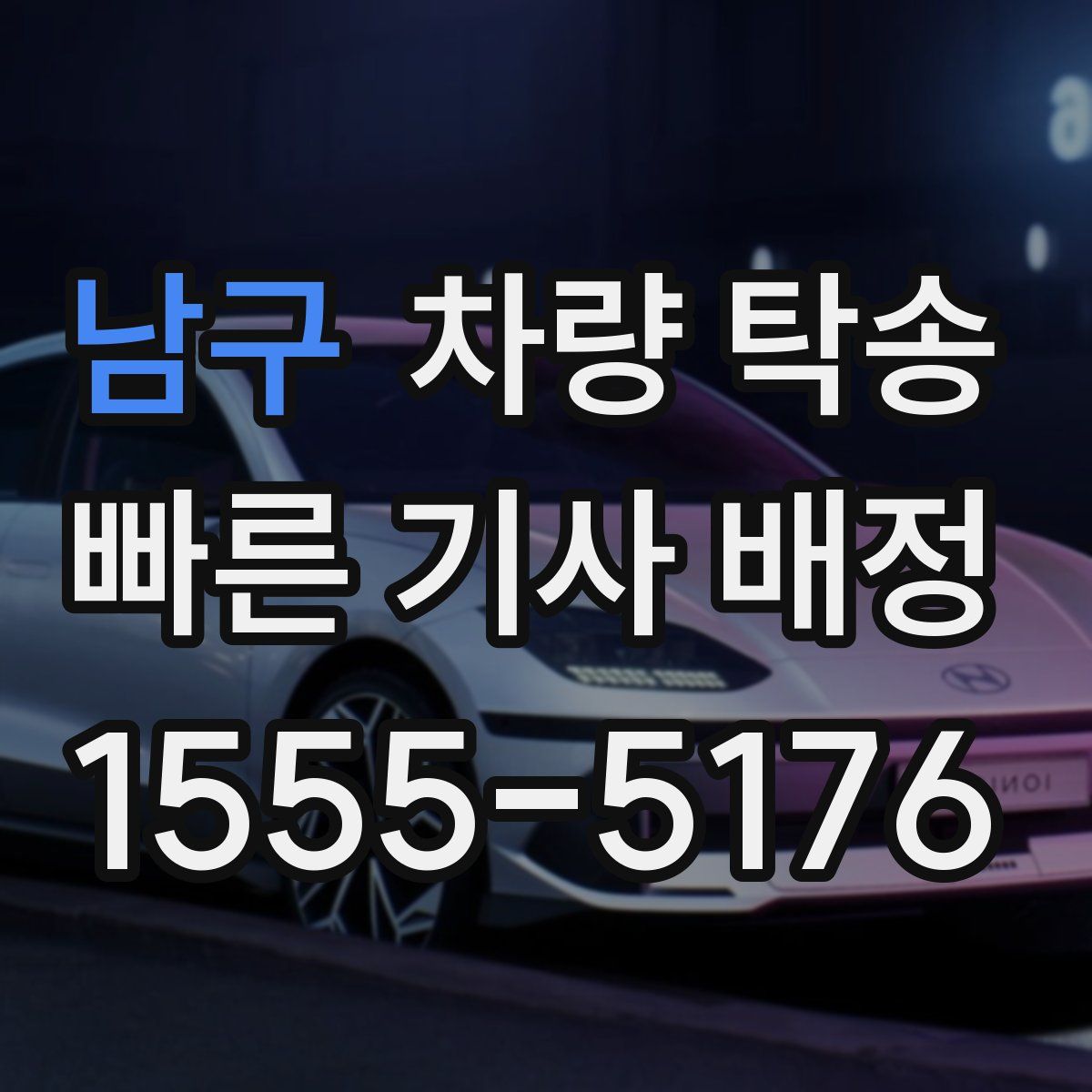 남구 차량 탁송