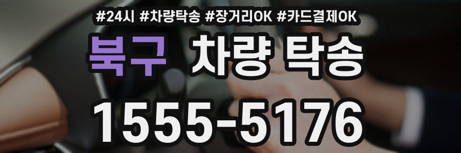 북구 차량 탁송