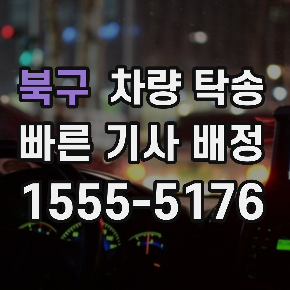 북구 차량 탁송