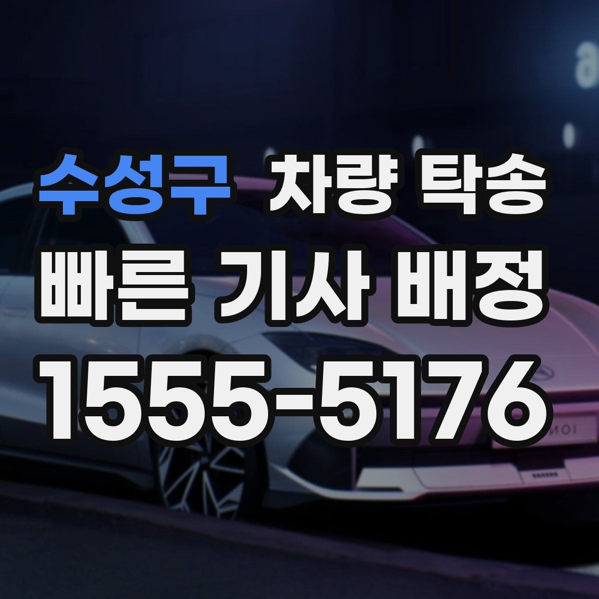 수성구 차량 탁송 장거리 전 타이어 공기압 체크 포인트