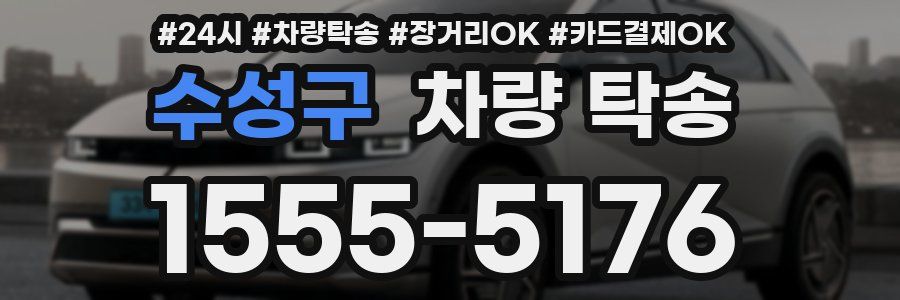 수성구 차량 탁송