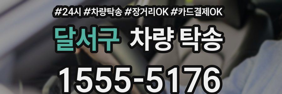 달서구 차량 탁송