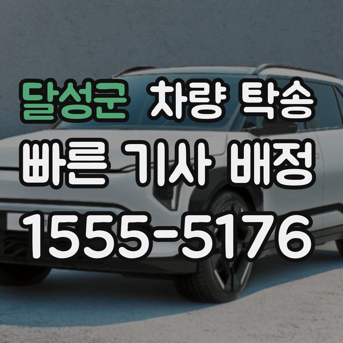 달성군 차량 탁송 거리 외에 비용에 영향을 주는 변수들