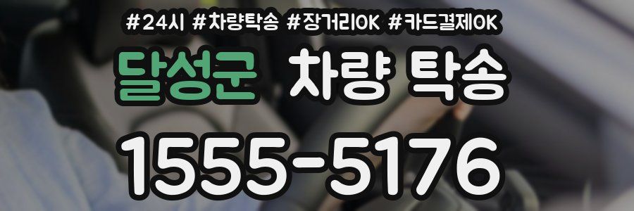 달성군 차량 탁송