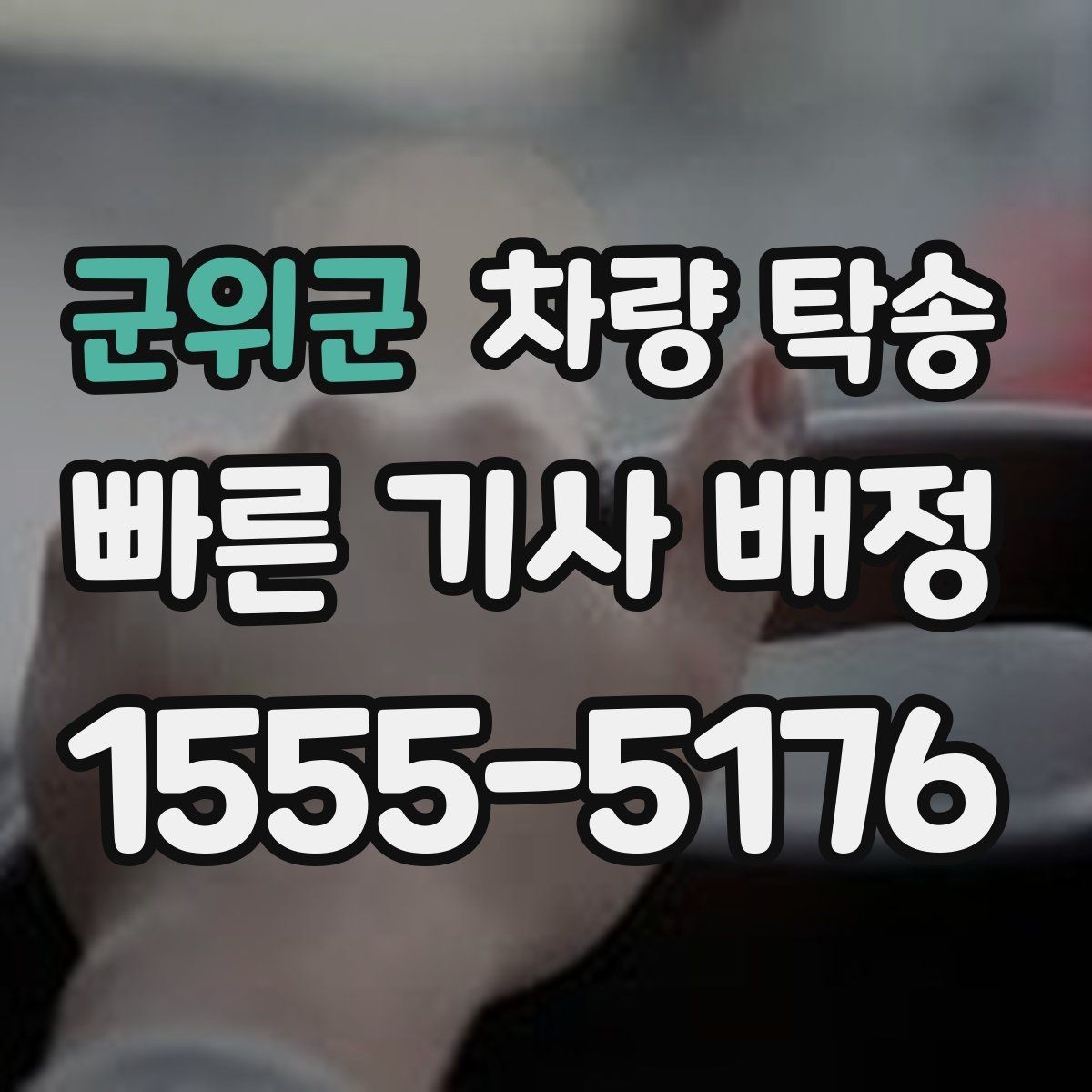 군위군 차량 탁송 출발지·도착지 조건이 요금에 영향 줄까