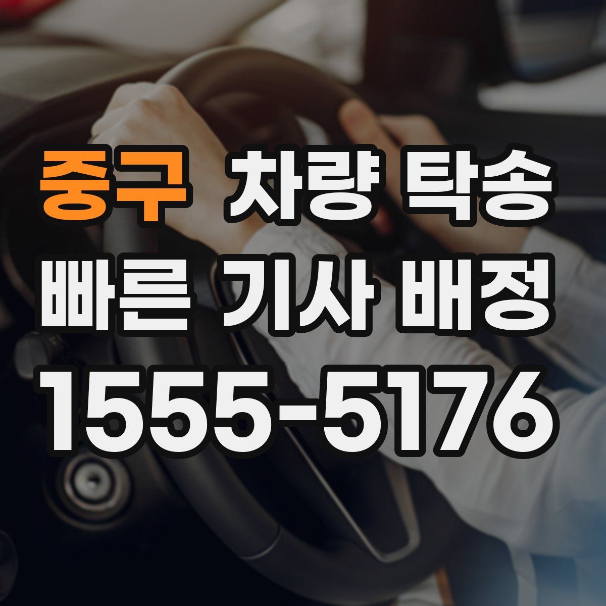 중구 차량 탁송